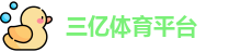三亿体育平台